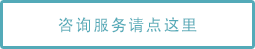 咨询服务请点这里
