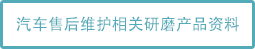 汽车售后维护相关研磨产品资料