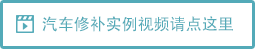 汽车修补实例视频请点这里